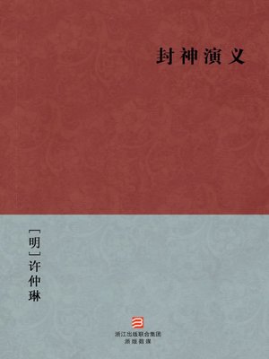 cover image of 中国经典名著：封神演义（简体版）（Chinese Classics:The First Myth &#8212; Simplified Chinese Edition）